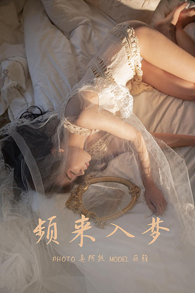 [YALAYI雅拉伊]2021.03.19 NO.776 频来入梦 丽雅[36+1P／324MB]