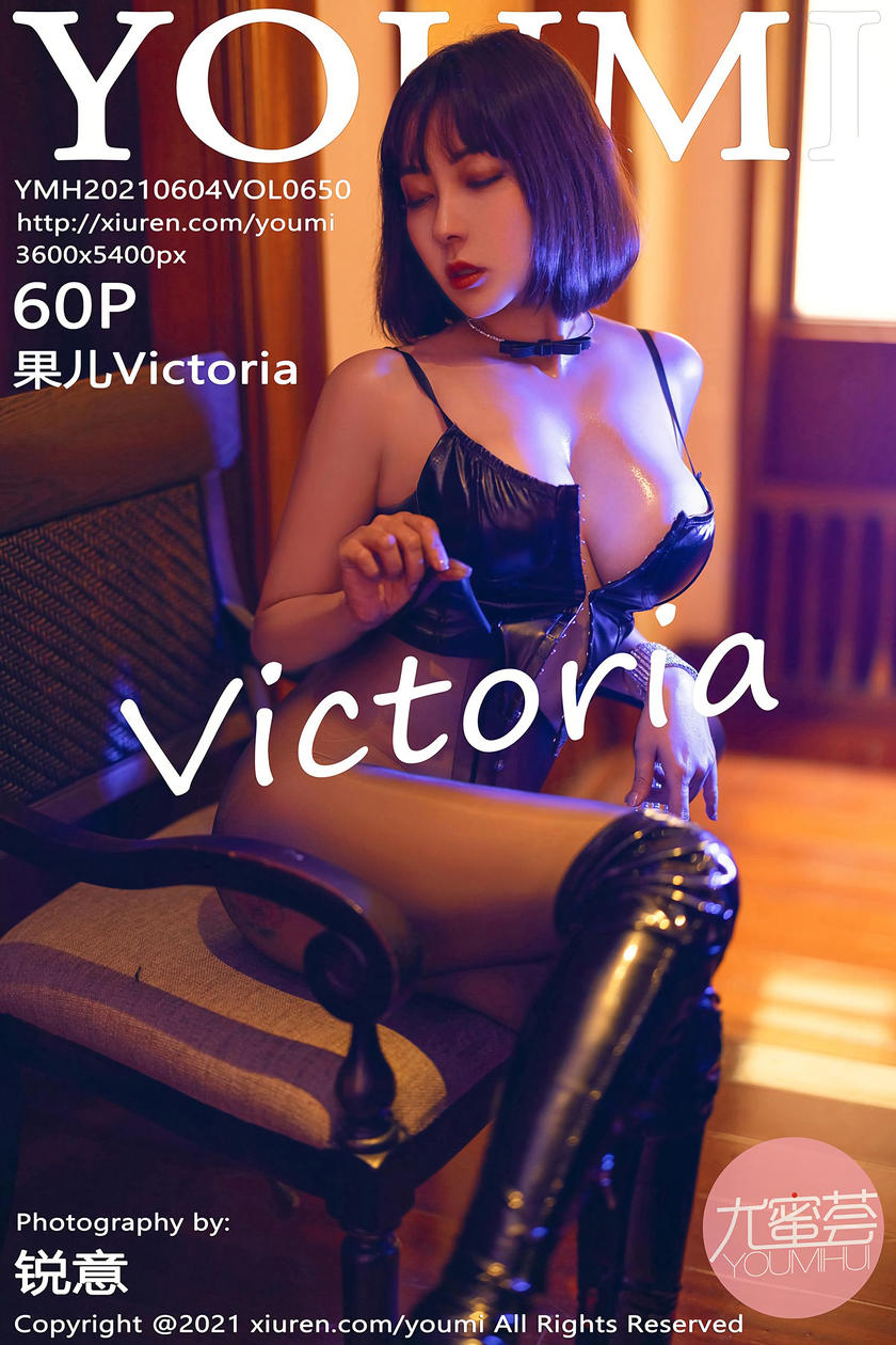 [YOUMI尤蜜荟] 2021.06.04 VOL.650 果儿Victoria [60+1P]