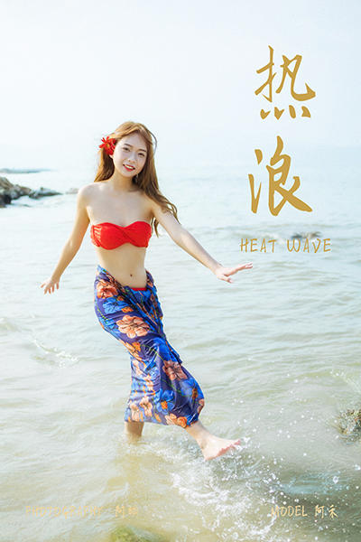 [YALAYI雅拉伊]2021.08.17 NO.827 热浪 阿禾[38+1P／581MB]