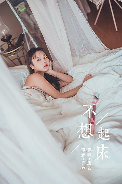 [YALAYI雅拉伊]2020.03.22 NO.581 唐芯《不想起床》[42+1P/499M]