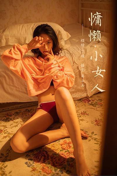 [YALAYI雅拉伊]2020.05.19 NO.639 丁媛《慵懒小女人》[43+1P/0.97G]