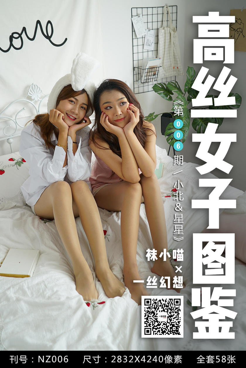 [高丝女子图鉴]袜小喵×一丝幻想 NZ006 小北＆星星[59P/48.1M]