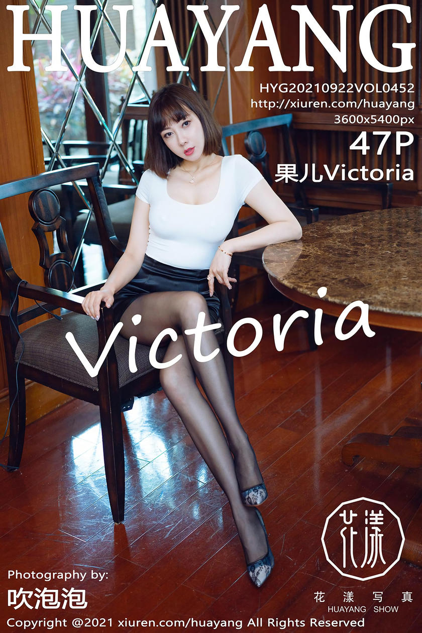 [HuaYang花漾写真] 2021.09.22 VOL.452 果儿Victoria [47+1P]