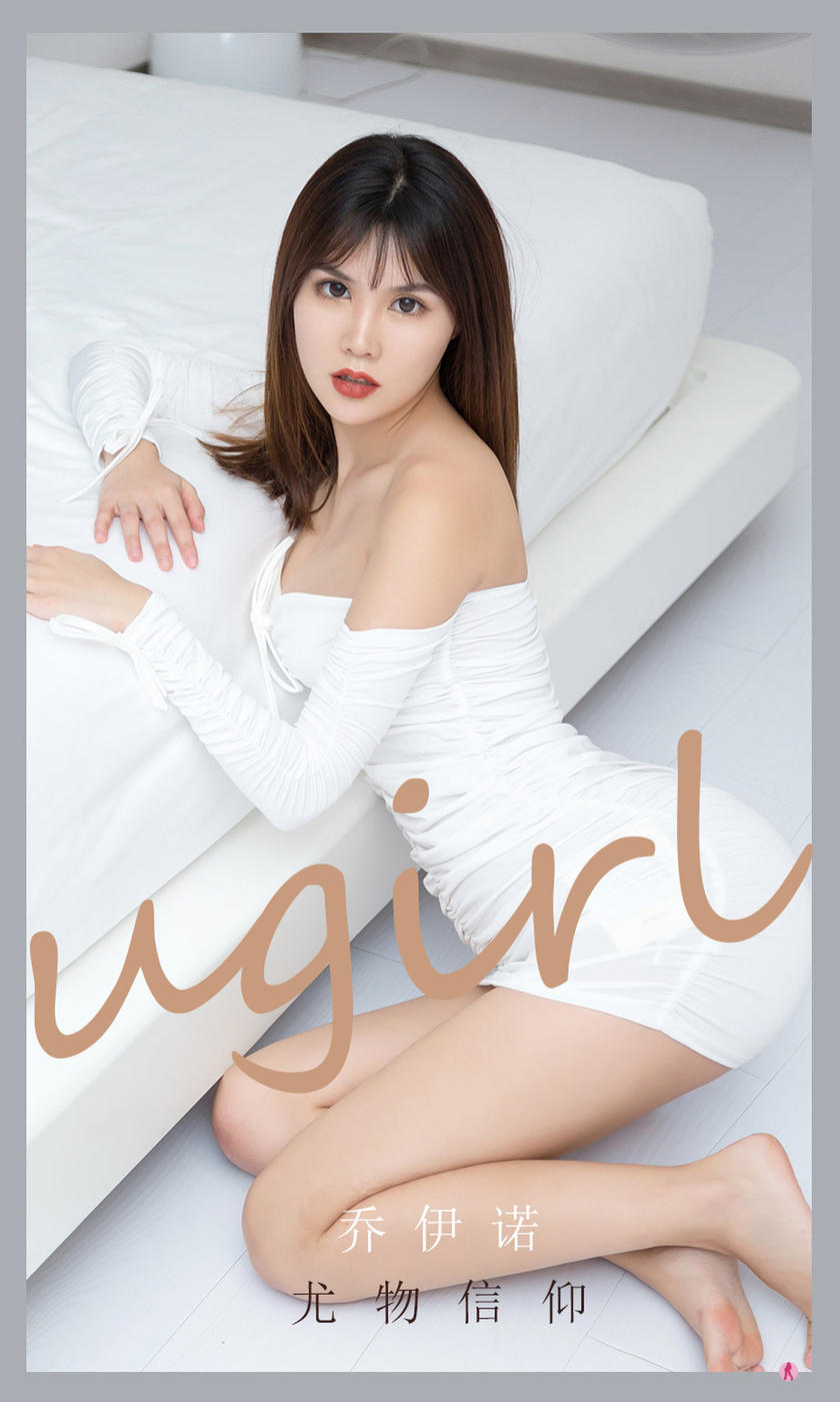 [Ugirls尤果网]爱尤物 2021.10.08 No.2188 乔伊诺 尤物信仰 [35P]