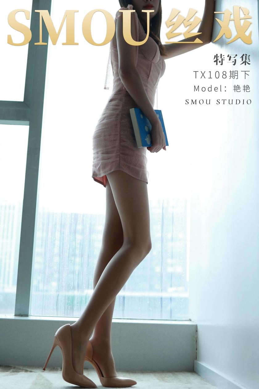 [丝慕特写集] 2021.08.28 TX108下 艳艳 [53+1P-31M]