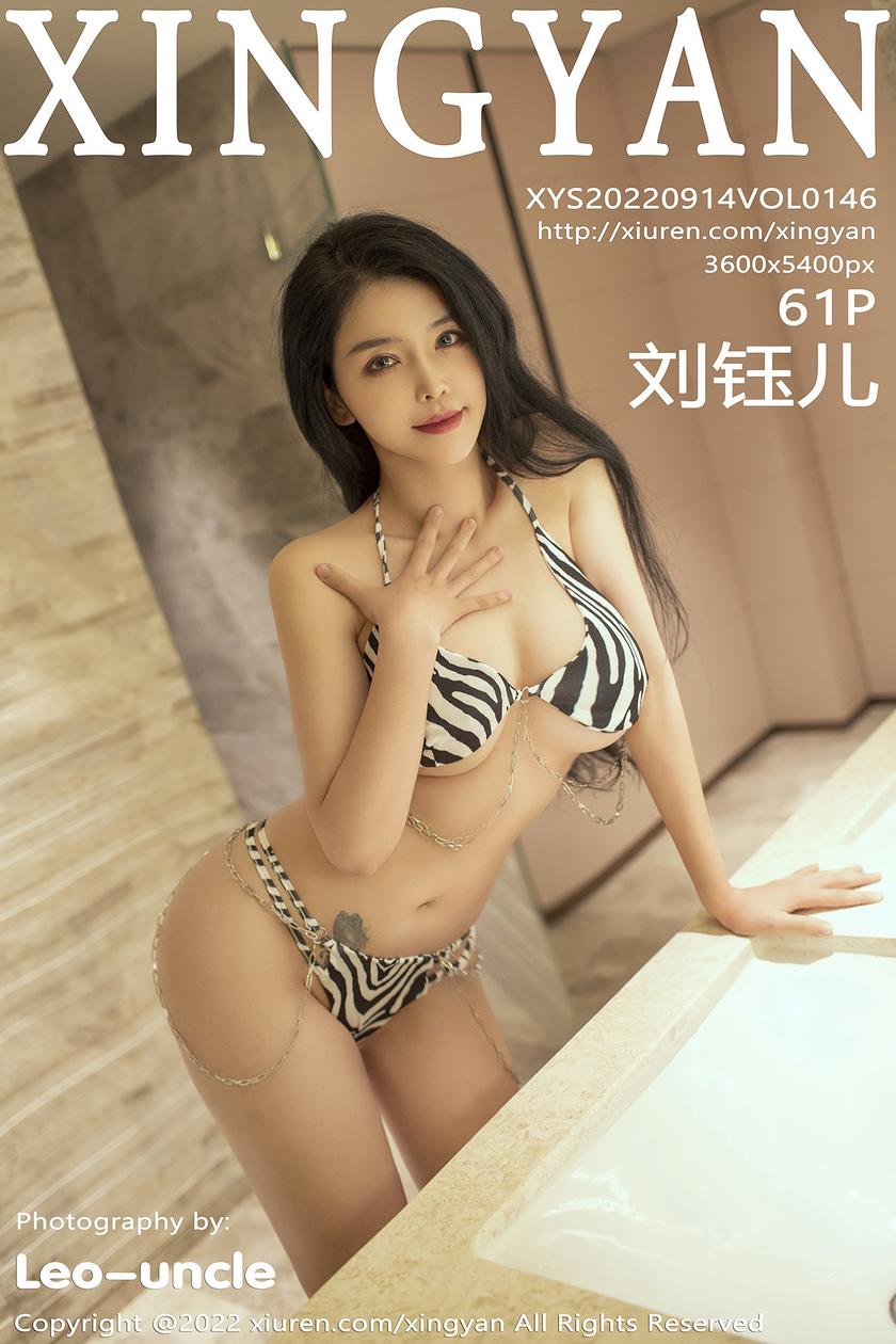 [XINGYAN星颜社] 2022.09.14 VOL.146 刘钰儿 [69+1P]