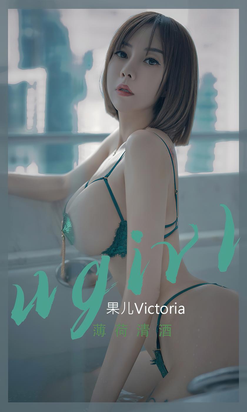 [Ugirls尤果网]爱尤物 2022.09.25 No.2420 果儿Victoria 薄荷清酒 [35P]