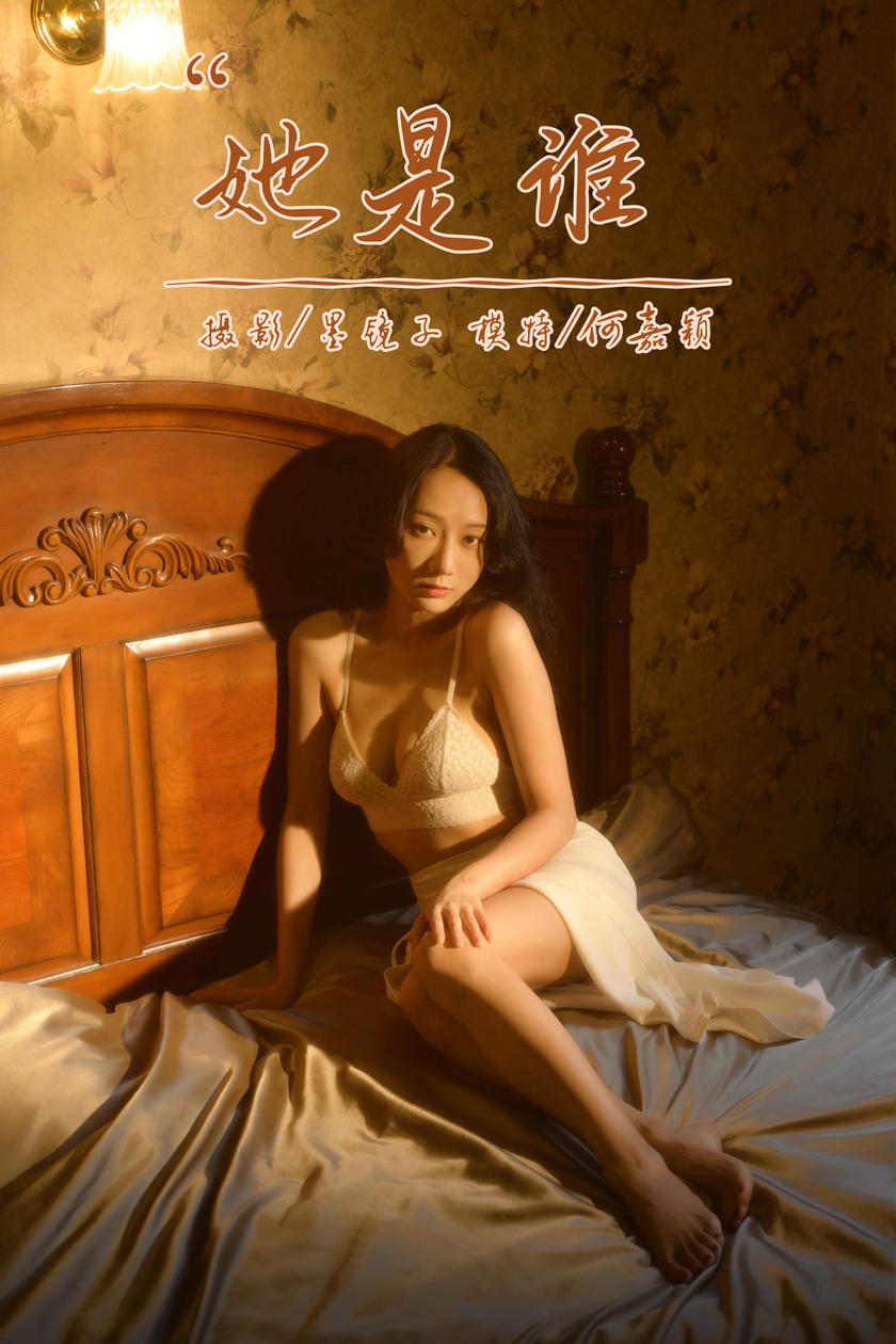 [YALAYI雅拉伊]2022.10.12 NO.979 她是谁 何嘉颖[56+1P／639MB]