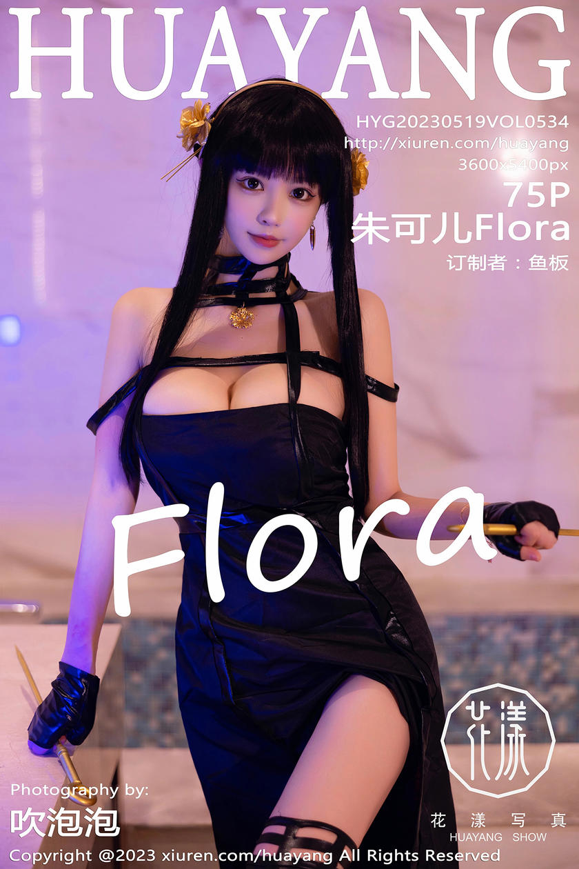 [HuaYang花漾写真] 2023.05.19 VOL.534 朱可儿Flora [75+1P]