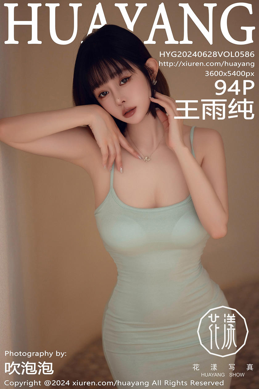 [HuaYang花漾写真] 2024.06.28 VOL.586 王雨纯 [94+1P]