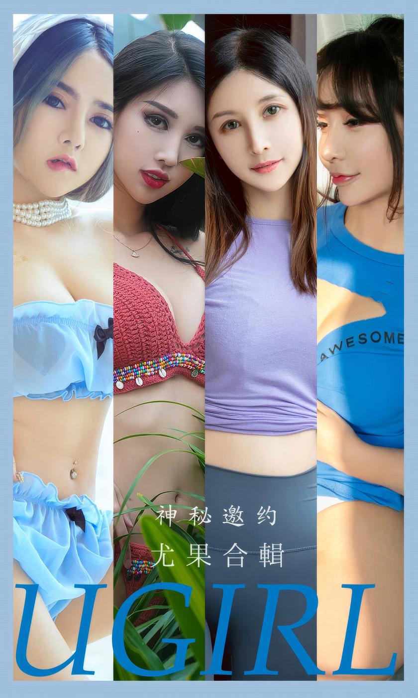 [Ugirls尤果网]爱尤物 2024.09.05 No.2937 神秘邀约 尤果合輯 [35P-…